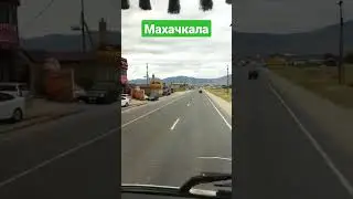 Махачкала