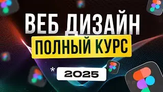 Веб Дизайн для Начинающих. БЕСПЛАТНЫЙ КУРС