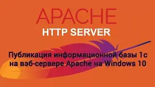 Публикация базы 1С на вэб сервере Apache.