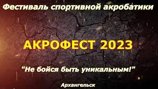 АКРОФЕСТ 2023 Спортивная акробатика