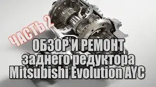 Ремонт заднего редуктора AYC от Mitsubishi Lancer Evolution. Часть 2