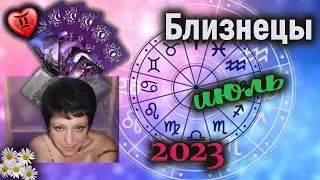Близнецы Любовь Июль 2023