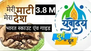 भारत स्काउट एवं गाइड्स