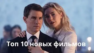 Топ 10 новых фильмов 2023 года уже  вышедших в хорошем качестве