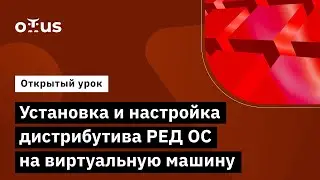 Установка и настройка дистрибутива РЕД ОС на виртуальную машину