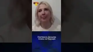 Екатерина Дунцова - планы на будущее. Стрим - специальный выпуск.
