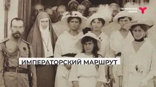 Императорский маршрут