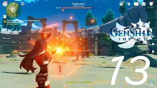 GENSHIN IMPACT ➥ ПРОХОЖДЕНИЕ НА РУССКОМ ➥ #13 ➥ СТРАЖ РУИН