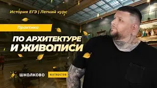 Летний курс по Истории| Практика по Архитектуре и Живописи