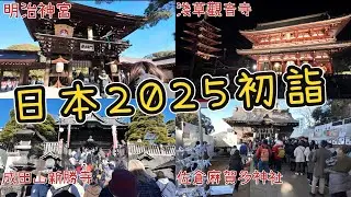 台灣人去日本2025年新春初詣，一次走訪4個景點！明治神宮、淺草觀音寺、成田山新勝寺、佐倉麻賀多神社，日本人新年真的都會來參拜？｜小諸葛