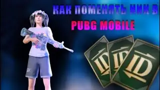 КАК ПОМЕНЯТЬ ИМЯ В PUBG | ВСЕ 3 СПОСОБА | PUBG MOBILE