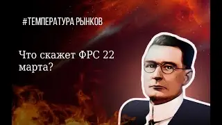 Что скажет ФРС 22 МАРТА? | Что происходит в Global Macro?