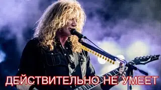 Fredguitarist ВПЕРВЫЕ оказался прав!             Дэйв Мастейн НЕ УМЕЕТ ПЕТЬ!