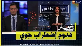 أحوال الطقس / قدوم إضطراب جوي بداية من ليلة الثلاثاء إلى يوم الخميس.. التفاصيل