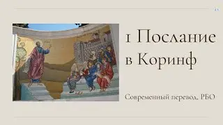 Первое послание в Коринф. Современный перевод РБО