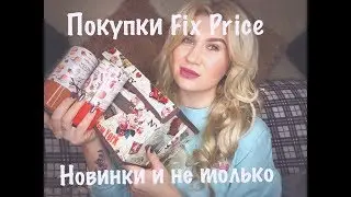 КРУТЫЕ ПОКУПКИ FIX PRICE(январь 2019)НОВИНКИ #fixprice #новинкификспрайс