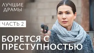 Борется за справедливость в мире. Минуя капканы. Часть 2 | НОВОЕ КИНО | КРИМИНАЛЬНАЯ ДРАМА