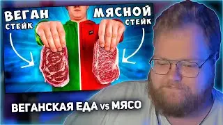 РЕАКЦИЯ T2x2: ВЕГАНСКИЙ СТЕЙК vs МЯСНОЙ СТЕЙК