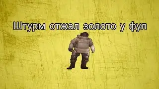 Штурм отжал золото у фул 6!!!Штурм 7 карта