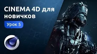 Скачать Мини-курс «Cinema 4D для новичков». Урок 5 Практика  Создание поезда и моста