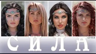СПРАВЖНІ - СИЛА (cover Illaria​⁠  )