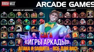 Сага ВС. Том Первый. Игры Аркады!
