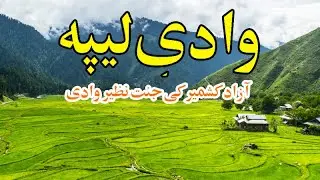 Serenity At Its Best - The Leepa Valley Azad Kashmir