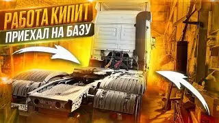 ДАЛЬНОБОЙ МЕСЯЦ ОТРАБОТАЛ ЗАЕХАЛ НА БАЗУ,ВЕЗУ ВСЕ ЧТО ВИЖУ!