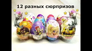 Шоколадные сюрпризы микс. Мадагаскар, Барбоскины, Смешарики, LOL, Трансформеры. Surprise unboxing