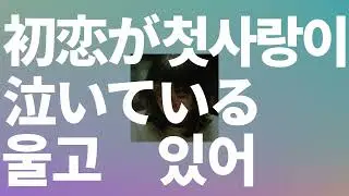 걔가 그냥 사라졌음 좋겠어💔: 아이묭 - 첫사랑이 울고 있어(初恋が泣いている) [가사/발음/한글 자막/해석]