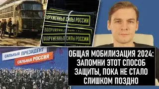 Общая мобилизация 2024: запомни этот способ защиты, пока не стало слишком поздно. Смотреть до конца