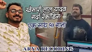 खेसारी लाल यादव गर्दा रेकॉडिंग  | Khesari lal yadav #liverecording #aryasharma