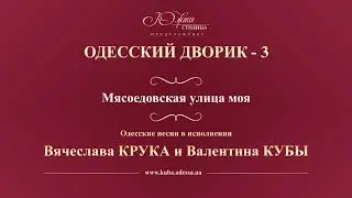 Валентин Куба и Вячеслав Крук - Мясоедовская улица моя