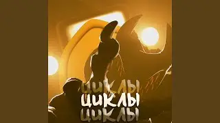 Циклы циклы циклы (Instrumental)