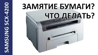 SAMSUNG SCX 4200/ 4220 ЗАМЯТИЕ БУМАГИ 1