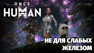 Грядущий ММО-шутер - ONCE HUMAN - Первый взгляд -  ЗБТ