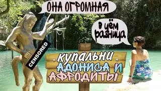 Купальни Адониса или Афродиты, какие лучше? Обед в Катикас. Кипр поразил красотой!