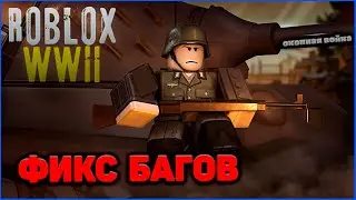 🔴СТРИМ ПОФИКСИЛ БАГИ В СВОЁМ ШУТЕРЕ В ROBLOX!