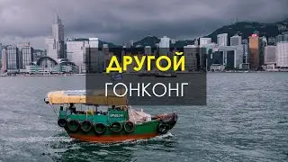 Однажды в малоэтажном Гонконге