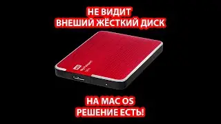 Не видит Внешний жёсткий диск на MacOS Есть решение!!!