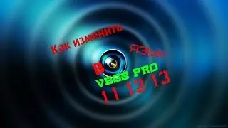 КАК ИЗМЕНИТЬ ЯЗЫК В  Vegas Pro 11 12 13 (САМЫЙ ПОНЯТНЫЙ ГАЙД)