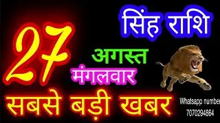 27 अगस्त सिंह राशिफल/Singh Rashi/Aaj Singh Rashifal/Singh 27 August/Leo Horoscope