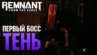 Побеждаем Тень - летплей по Remnant: from the ashes