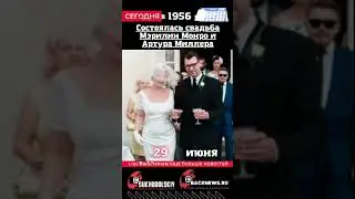 Сегодня, 29 июня, в этот день отмечают праздник, Состоялась свадьба Мэрилин Монро и Артура Миллера
