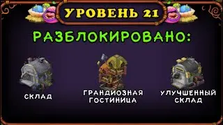 My singing Monsters 21 level   . Мои Поющие монстры