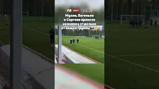 МУХИН, ЕВГЕНЬЕВ И СЕРГЕЕВ ТРЕНИРУЮТСЯ ОТДЕЛЬНО ОТ ОБЩЕЙ ГРУППЫ 🇷🇺⚡️