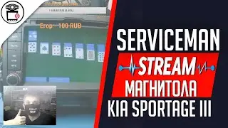 Ремонт головного устройства KIA Sportage нет звука, Intego Platinum прошивка BooRee | SERVICEMAN