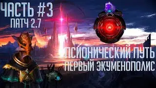 Stellaris 2.7 | Прохождение Ч.3 | Псионический путь - первый Экуменополис