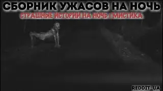 СБОРНИК УЖАСОВ НА НОЧЬ | СТРАШНЫЕ ИСТОРИИ | МИСТИКА 