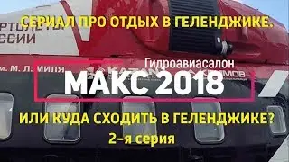 Гидроавиасалон в геленджике. Макс 2018.2-я серия. Куда сходить в Геленджике?